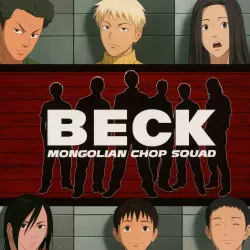 Бек — постер аниме