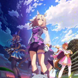 Девушки-пони: Славное дерби — Дорога к вершине — постер аниме