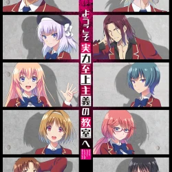 Добро пожаловать в класс превосходства [ТВ-1] — постер аниме