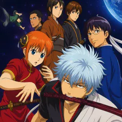 Гинтама (спэшл #1) — постер аниме