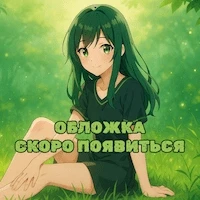 Грозовая фантазия [ТВ-1]