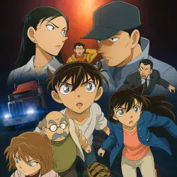 Исчезновение Конана Эдогавы: Два самых худших дня в истории — постер аниме