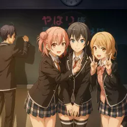 Как и ожидал, моя школьная романтическая жизнь не удалась [ТВ-3] — постер аниме