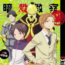 Класс убийц 2: Дополнительный урок — постер аниме