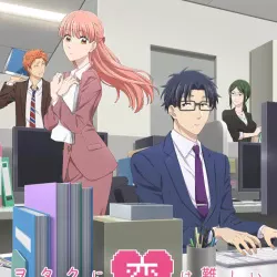 Любовь – проблема для отаку — постер аниме