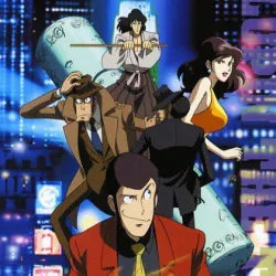 Люпен III. Эпизод 0: Первый контакт