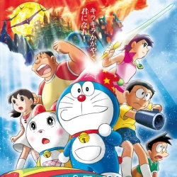 Новый Дораэмон 2007 (фильм второй) — постер аниме