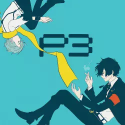 Персона 3. Фильм III — постер аниме