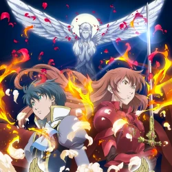 Ромео и Джульетта — постер аниме