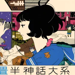 Сказ о четырех с половиной татами