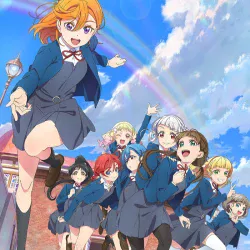 Живая любовь! Суперзвезда [ТВ-2] — постер аниме