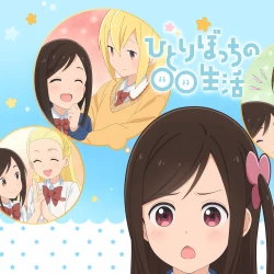 Жизнь не в одиночку — постер аниме